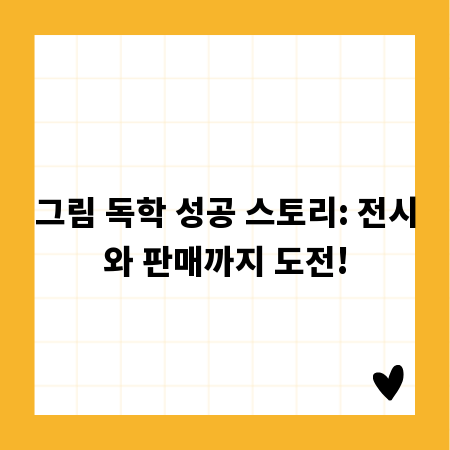 그림 독학 성공 스토리: 전시와 판매까지 도전!