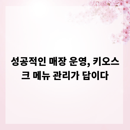 성공적인 매장 운영, 키오스크 메뉴 관리가 답이다