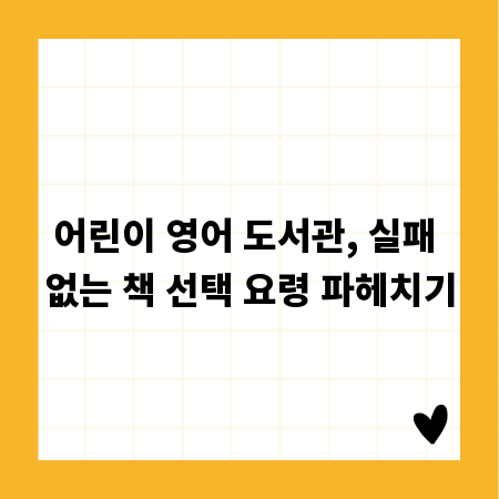 어린이 영어 도서관, 실패 없는 책 선택 요령 파헤치기