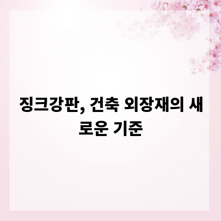 징크강판, 건축 외장재의 새로운 기준