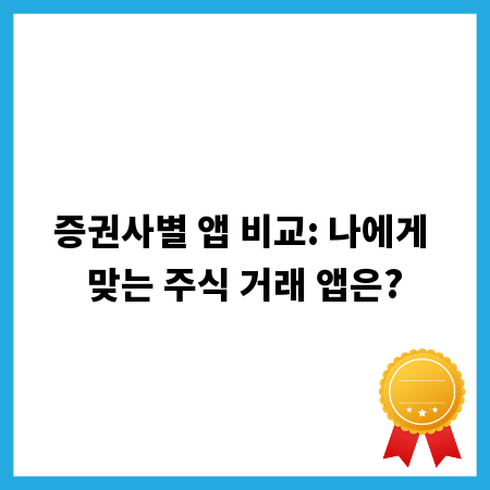 증권사별 앱 비교: 나에게 맞는 주식 거래 앱은?