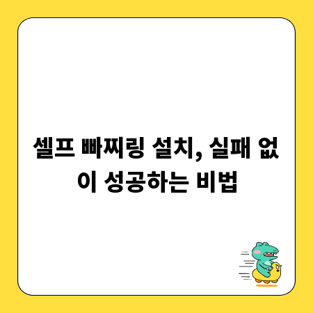 셀프 빠찌링 설치, 실패 없이 성공하는 비법
