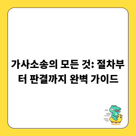 가사소송의 모든 것: 절차부터 판결까지 완벽 가이드