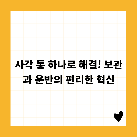 사각 통 하나로 해결! 보관과 운반의 편리한 혁신