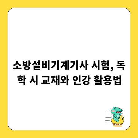 소방설비기계기사 시험, 독학 시 교재와 인강 활용법
