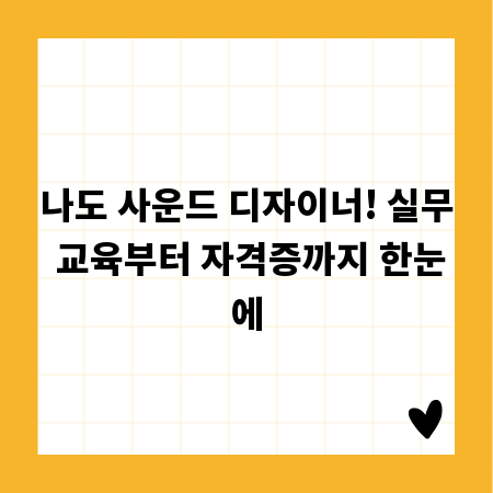 나도 사운드 디자이너! 실무 교육부터 자격증까지 한눈에