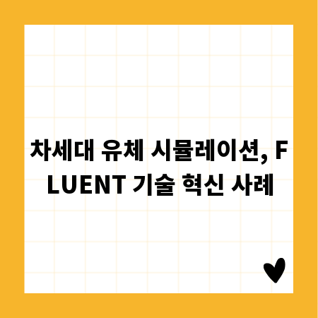 차세대 유체 시뮬레이션, FLUENT 기술 혁신 사례