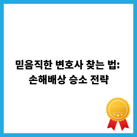 믿음직한 변호사 찾는 법: 손해배상 승소 전략