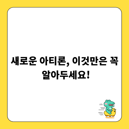 새로운 아티론, 이것만은 꼭 알아두세요!
