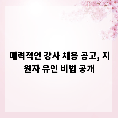 매력적인 강사 채용 공고, 지원자 유인 비법 공개