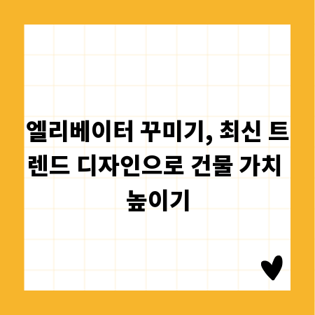 엘리베이터 꾸미기, 최신 트렌드 디자인으로 건물 가치 높이기