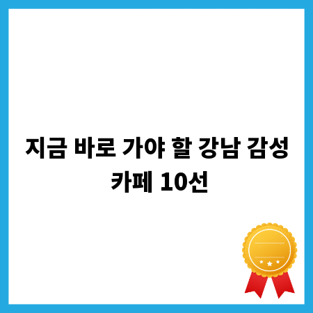 지금 바로 가야 할 강남 감성 카페 10선