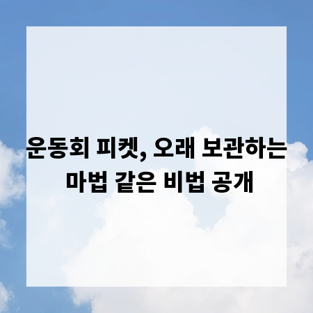 운동회 피켓, 오래 보관하는 마법 같은 비법 공개