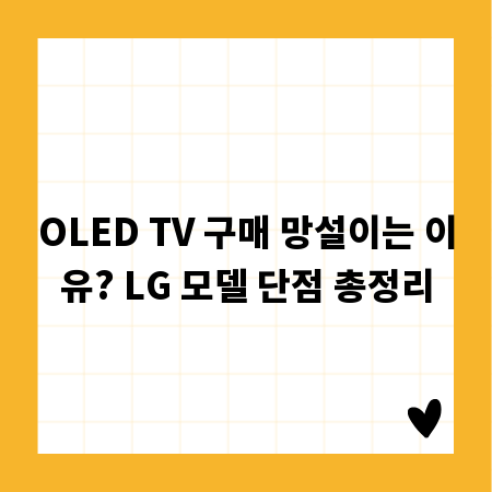OLED TV 구매 망설이는 이유? LG 모델 단점 총정리