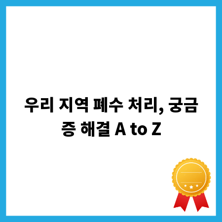 우리 지역 폐수 처리, 궁금증 해결 A to Z