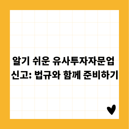 알기 쉬운 유사투자자문업 신고: 법규와 함께 준비하기