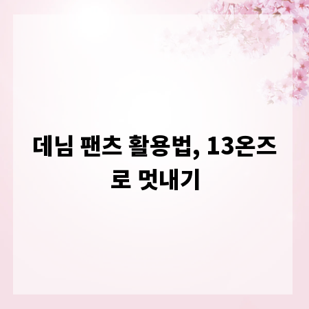 데님 팬츠 활용법, 13온즈로 멋내기