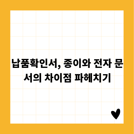 납품확인서, 종이와 전자 문서의 차이점 파헤치기