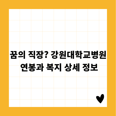 꿈의 직장? 강원대학교병원 연봉과 복지 상세 정보