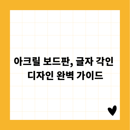 아크릴 보드판, 글자 각인 디자인 완벽 가이드