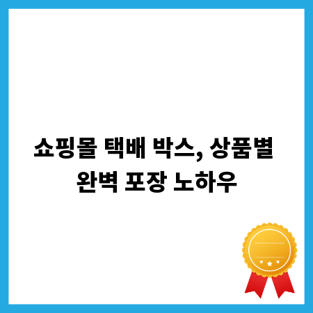 쇼핑몰 택배 박스, 상품별 완벽 포장 노하우