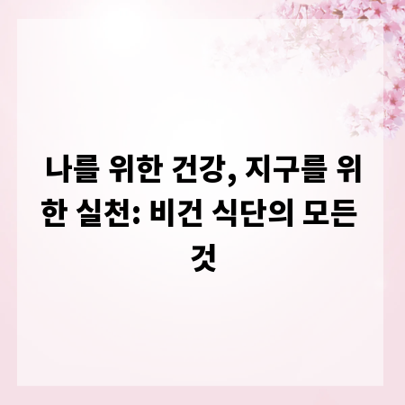 나를 위한 건강, 지구를 위한 실천: 비건 식단의 모든 것