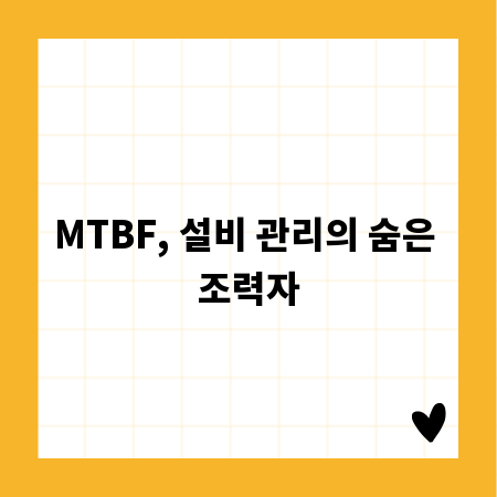 MTBF, 설비 관리의 숨은 조력자