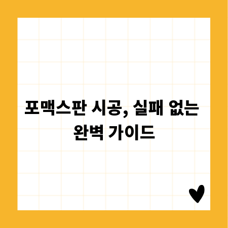 포맥스판 시공, 실패 없는 완벽 가이드