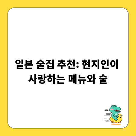 일본 술집 추천: 현지인이 사랑하는 메뉴와 술