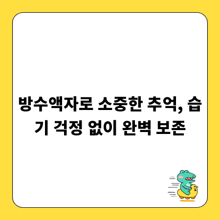 방수액자로 소중한 추억, 습기 걱정 없이 완벽 보존