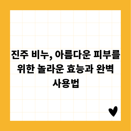 진주 비누, 아름다운 피부를 위한 놀라운 효능과 완벽 사용법