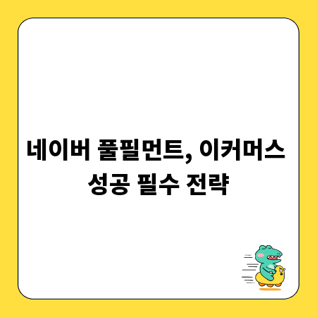네이버 풀필먼트, 이커머스 성공 필수 전략