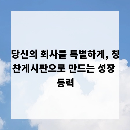 당신의 회사를 특별하게, 칭찬게시판으로 만드는 성장 동력