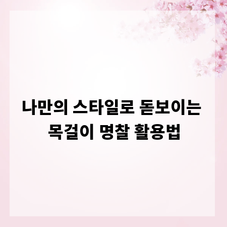 나만의 스타일로 돋보이는 목걸이 명찰 활용법