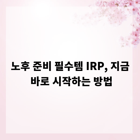 노후 준비 필수템 IRP, 지금 바로 시작하는 방법