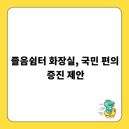 졸음쉼터 화장실, 국민 편의 증진 제안