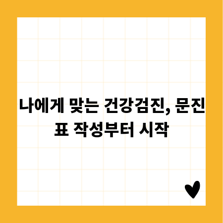 나에게 맞는 건강검진, 문진표 작성부터 시작