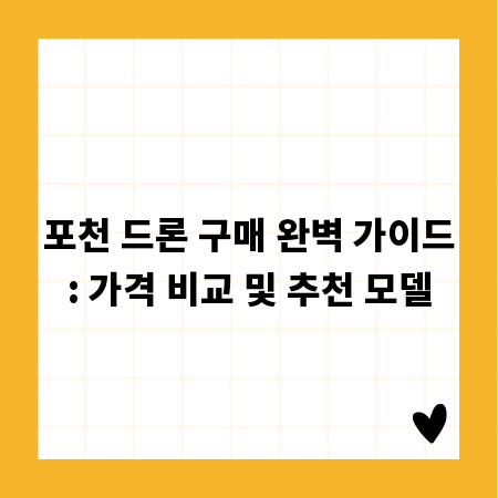 포천 드론 구매 완벽 가이드: 가격 비교 및 추천 모델