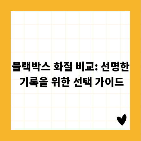 블랙박스 화질 비교: 선명한 기록을 위한 선택 가이드