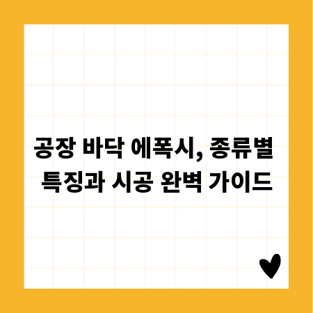 공장 바닥 에폭시, 종류별 특징과 시공 완벽 가이드