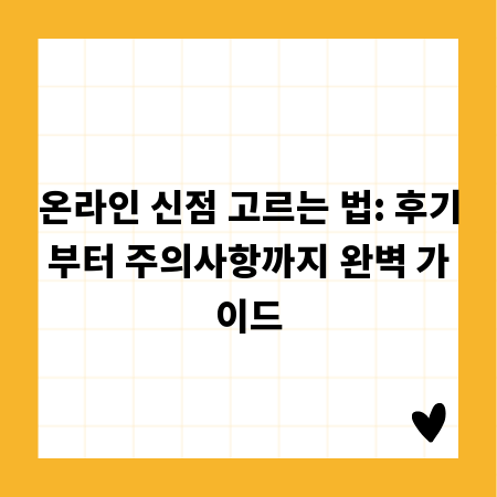 온라인 신점 고르는 법: 후기부터 주의사항까지 완벽 가이드