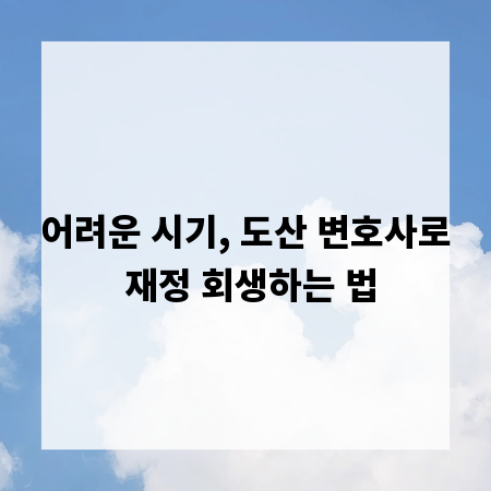 어려운 시기, 도산 변호사로 재정 회생하는 법