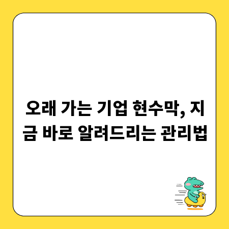오래 가는 기업 현수막, 지금 바로 알려드리는 관리법