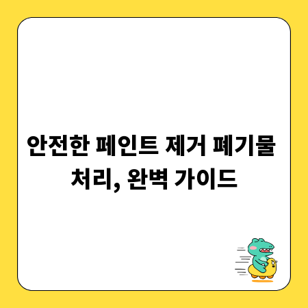 안전한 페인트 제거 폐기물 처리, 완벽 가이드