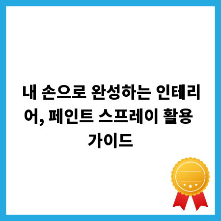 내 손으로 완성하는 인테리어, 페인트 스프레이 활용 가이드
