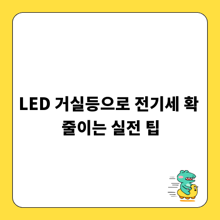 LED 거실등으로 전기세 확 줄이는 실전 팁