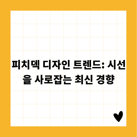 피치덱 디자인 트렌드: 시선을 사로잡는 최신 경향