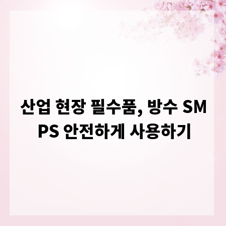 산업 현장 필수품, 방수 SMPS 안전하게 사용하기