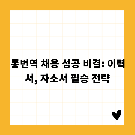 통번역 채용 성공 비결: 이력서, 자소서 필승 전략