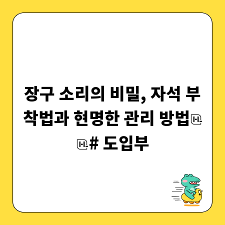 장구 소리의 비밀, 자석 부착법과 현명한 관리 방법
# 도입부